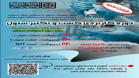 دوره کاربردی کشت و تکثیر سلول